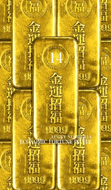 最強最高金運風水 金運招福 幸運の14の着せ替えメイン画像