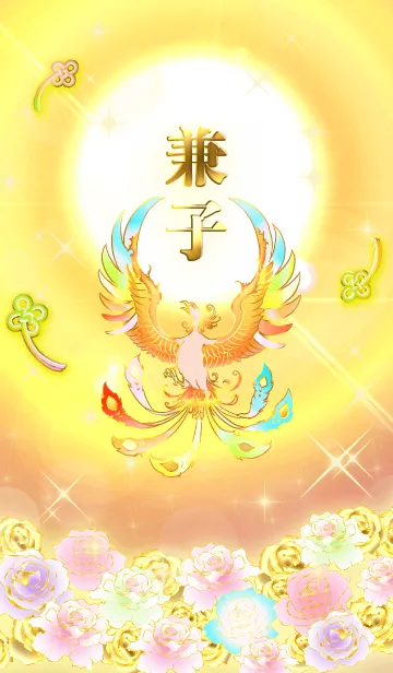 [LINE着せ替え] ✿兼子✿全運気を昇華する虹鳳と日輪の加護の画像1