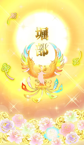 [LINE着せ替え] ✿堀部✿全運気を昇華する虹鳳と日輪の加護の画像1