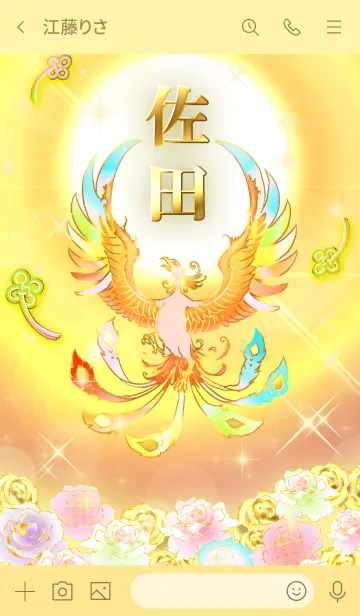 [LINE着せ替え] ✿佐田✿全運気を昇華する虹鳳と日輪の加護の画像3