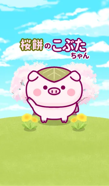 [LINE着せ替え] 桜餅のこぶたちゃんの画像1