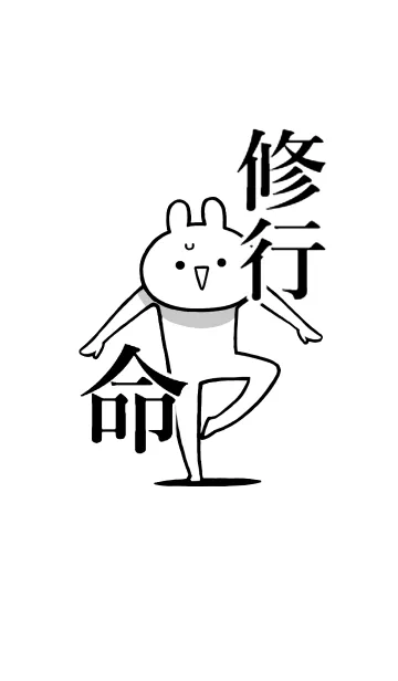 [LINE着せ替え] 【修行】命！好き過ぎる名前着せかえの画像1