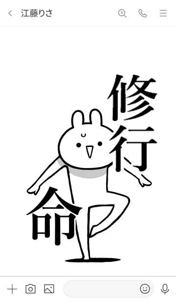 [LINE着せ替え] 【修行】命！好き過ぎる名前着せかえの画像3