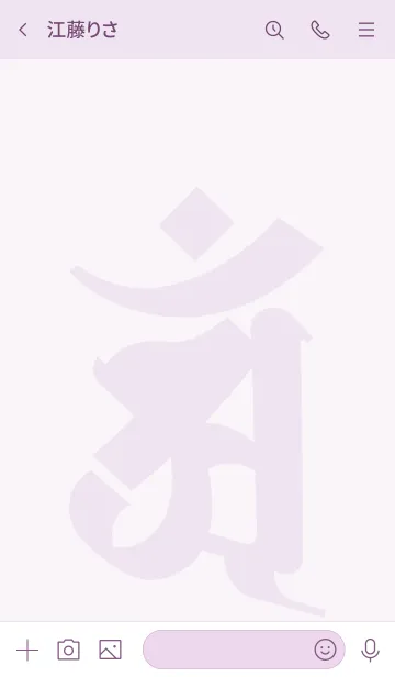 [LINE着せ替え] 干支梵字 [アン] 辰・巳 (0244) 紫マニアの画像3