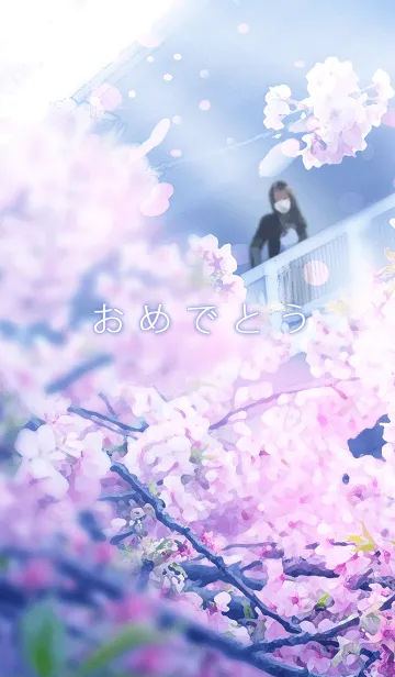 [LINE着せ替え] 卒業・入学おめでとう 桜の画像1
