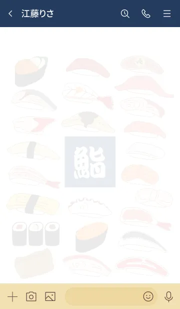 [LINE着せ替え] 「鮨」の画像3