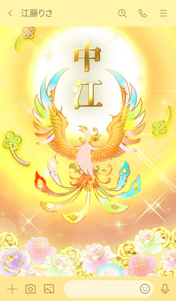 [LINE着せ替え] ✿中江✿全運気を昇華する虹鳳と日輪の加護の画像3