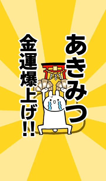 [LINE着せ替え] 【あきみつ】専用☆金運爆上げ着せかえの画像1