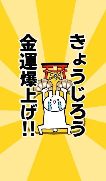[LINE着せ替え] 【きょうじろう】専用☆金運爆上げ着せかえの画像1