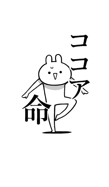 [LINE着せ替え] 【ココア】命！好きすぎる名前着せかえの画像1