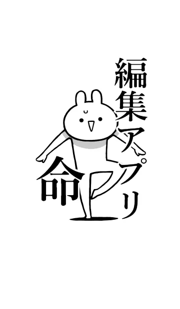 [LINE着せ替え] 【編集アプリ】命！好き過ぎる名前着せかえの画像1