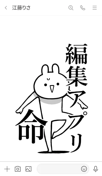 [LINE着せ替え] 【編集アプリ】命！好き過ぎる名前着せかえの画像3