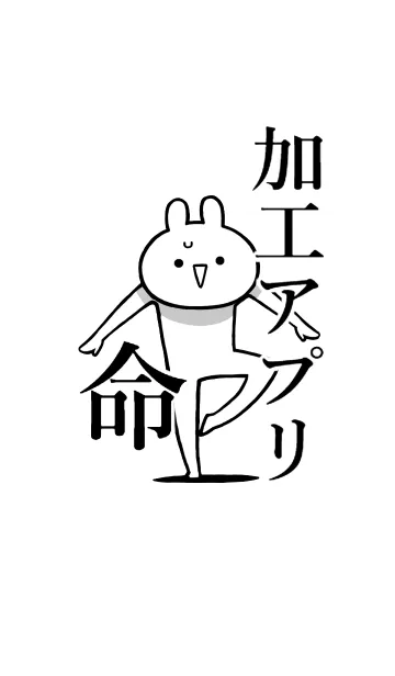 [LINE着せ替え] 【加工アプリ】命！好き過ぎる名前着せかえの画像1