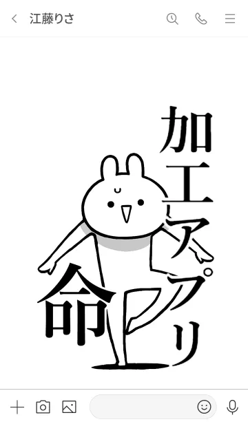 [LINE着せ替え] 【加工アプリ】命！好き過ぎる名前着せかえの画像3