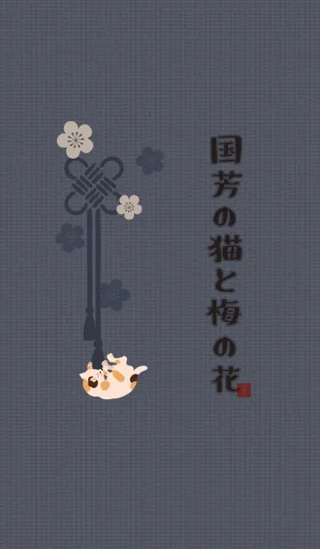 国芳の猫と梅の花 + シルバーの着せ替えメイン画像