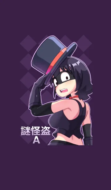 [LINE着せ替え] 謎怪盗A(謎ポーズ1)の画像1