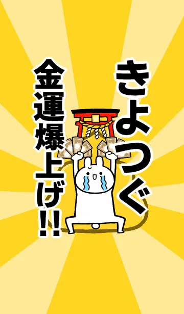 [LINE着せ替え] 【きよつぐ】専用☆金運爆上げ着せかえの画像1