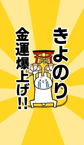 [LINE着せ替え] 【きよのり】専用☆金運爆上げ着せかえの画像1