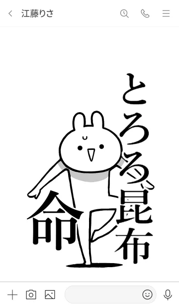 [LINE着せ替え] 【とろろ昆布】命！好き過ぎる名前着せかえの画像3