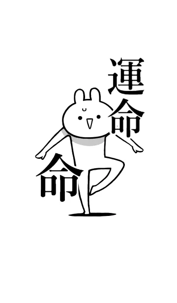 [LINE着せ替え] 【運命】命！好き過ぎる名前着せかえの画像1