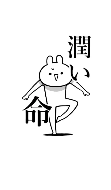 [LINE着せ替え] 【潤い】命！好き過ぎる名前着せかえの画像1