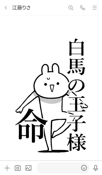 [LINE着せ替え] 【白馬の王子様】命！好き名前着せかえの画像3