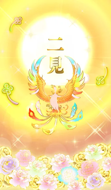 [LINE着せ替え] ✿二見✿全運気を昇華する虹鳳と日輪の加護の画像1