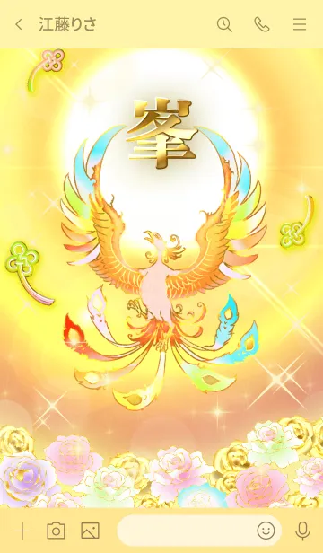 [LINE着せ替え] ✿峯✿全運気を昇華する虹鳳と日輪の加護の画像3