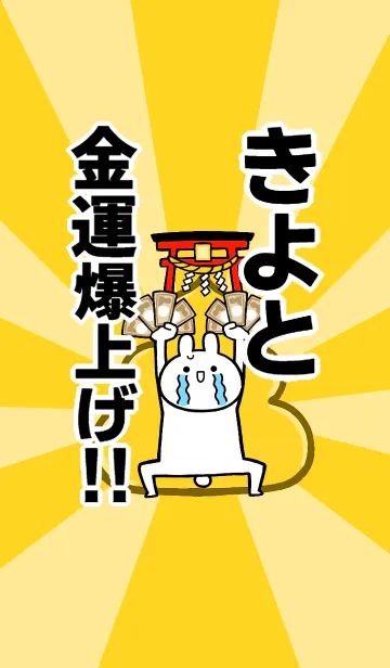 [LINE着せ替え] 【きよと】専用☆金運爆上げ着せかえの画像1