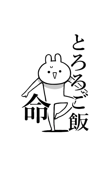 [LINE着せ替え] 【とろろご飯】命！好き過ぎる名前着せかえの画像1