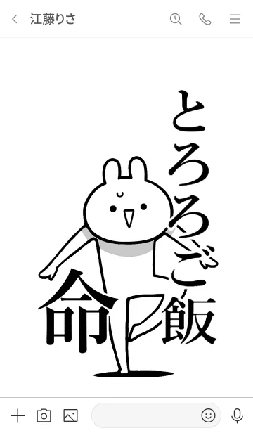 [LINE着せ替え] 【とろろご飯】命！好き過ぎる名前着せかえの画像3