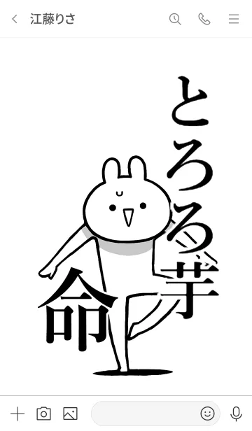 [LINE着せ替え] 【とろろ芋】命！好き過ぎる名前着せかえの画像3