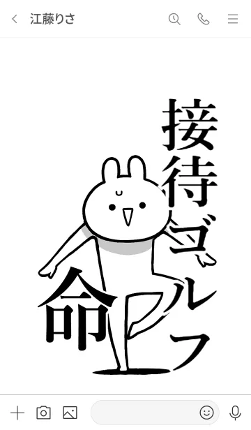 [LINE着せ替え] 【接待ゴルフ】命！好き過ぎる名前着せかえの画像3