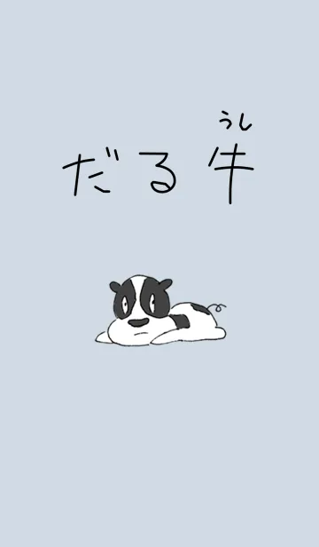 [LINE着せ替え] だる牛の画像1