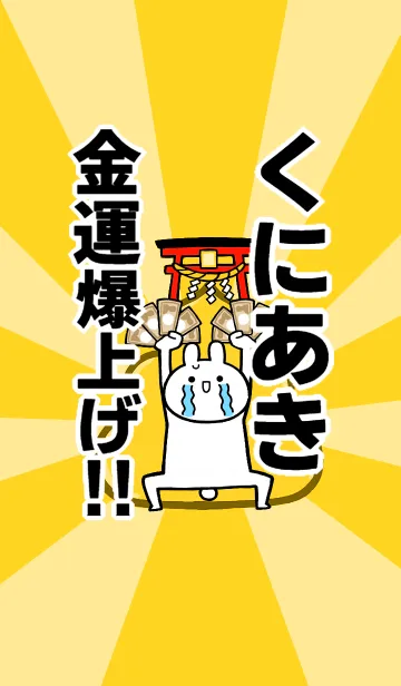 [LINE着せ替え] 【くにあき】専用☆金運爆上げ着せかえの画像1