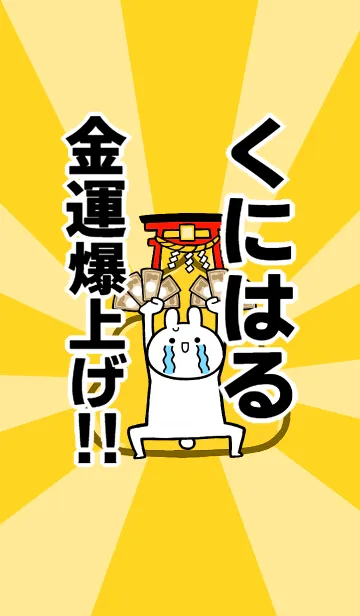 [LINE着せ替え] 【くにはる】専用☆金運爆上げ着せかえの画像1