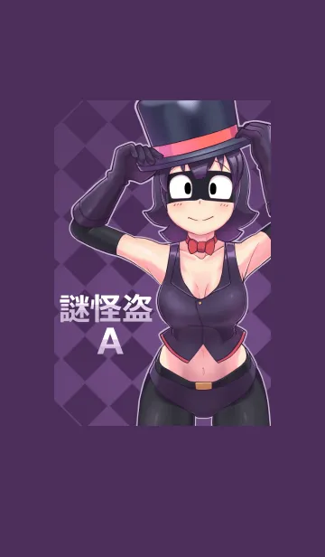 [LINE着せ替え] 謎怪盗A(謎ポーズ2)の画像1