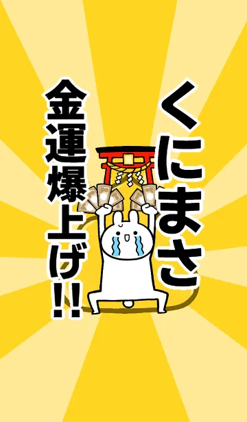 [LINE着せ替え] 【くにまさ】専用☆金運爆上げ着せかえの画像1