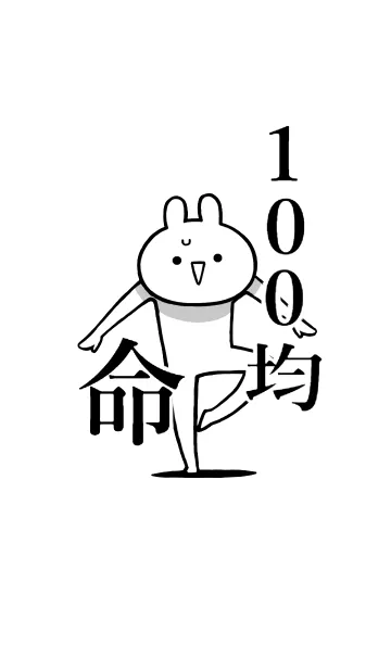 [LINE着せ替え] 【100均】命！好き過ぎる名前着せかえの画像1