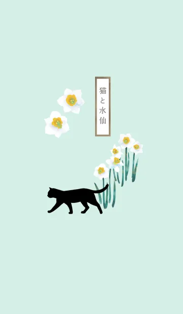 [LINE着せ替え] 【誕生花】1月・猫と水仙の画像1