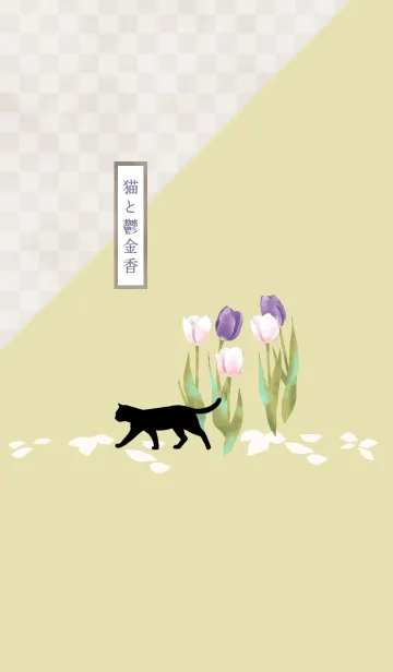 [LINE着せ替え] 【誕生花】3月・猫と鬱金香(チューリップ)の画像1