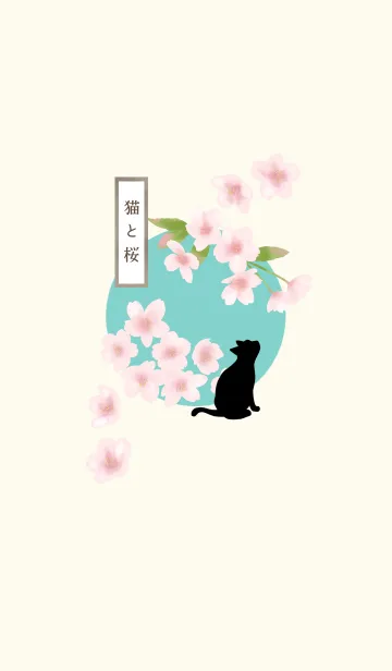 [LINE着せ替え] 【誕生花】4月・猫と桜の画像1