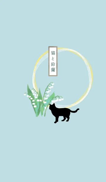 [LINE着せ替え] 【誕生花】5月・猫と鈴蘭の画像1