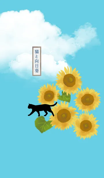 [LINE着せ替え] 【誕生花】8月・猫と向日葵の画像1