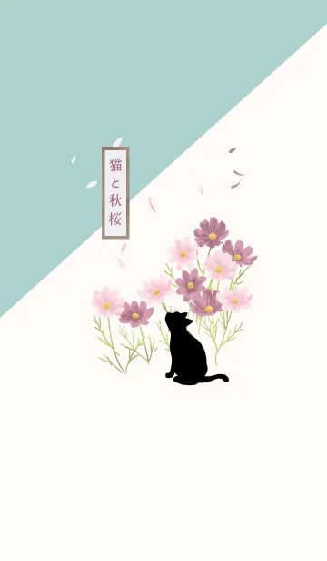 [LINE着せ替え] 【誕生花】9月・猫と秋桜(コスモス)の画像1