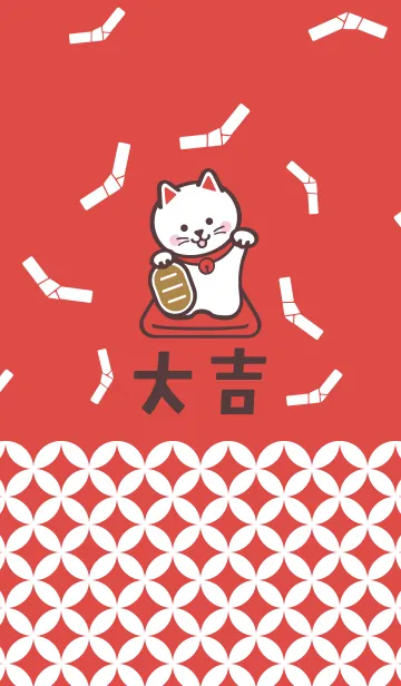 [LINE着せ替え] 開運！大吉！招き猫！赤の画像1