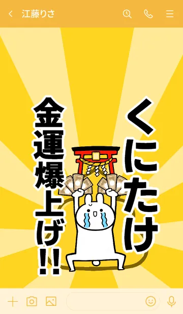 [LINE着せ替え] 【くにたけ】専用☆金運爆上げ着せかえの画像3