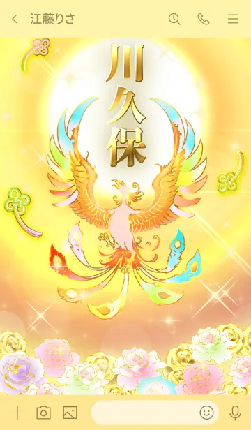 [LINE着せ替え] ✿川久保✿全運気を昇華する虹鳳と日輪の加護の画像3