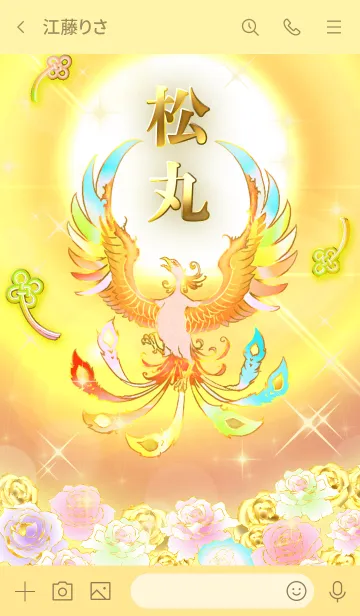 [LINE着せ替え] ✿松丸✿全運気を昇華する虹鳳と日輪の加護の画像3