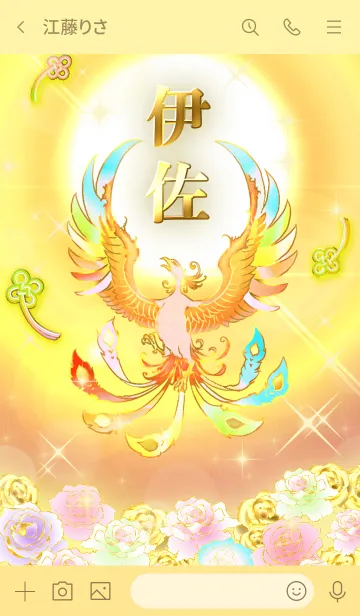 [LINE着せ替え] ✿伊佐✿全運気を昇華する虹鳳と日輪の加護の画像3